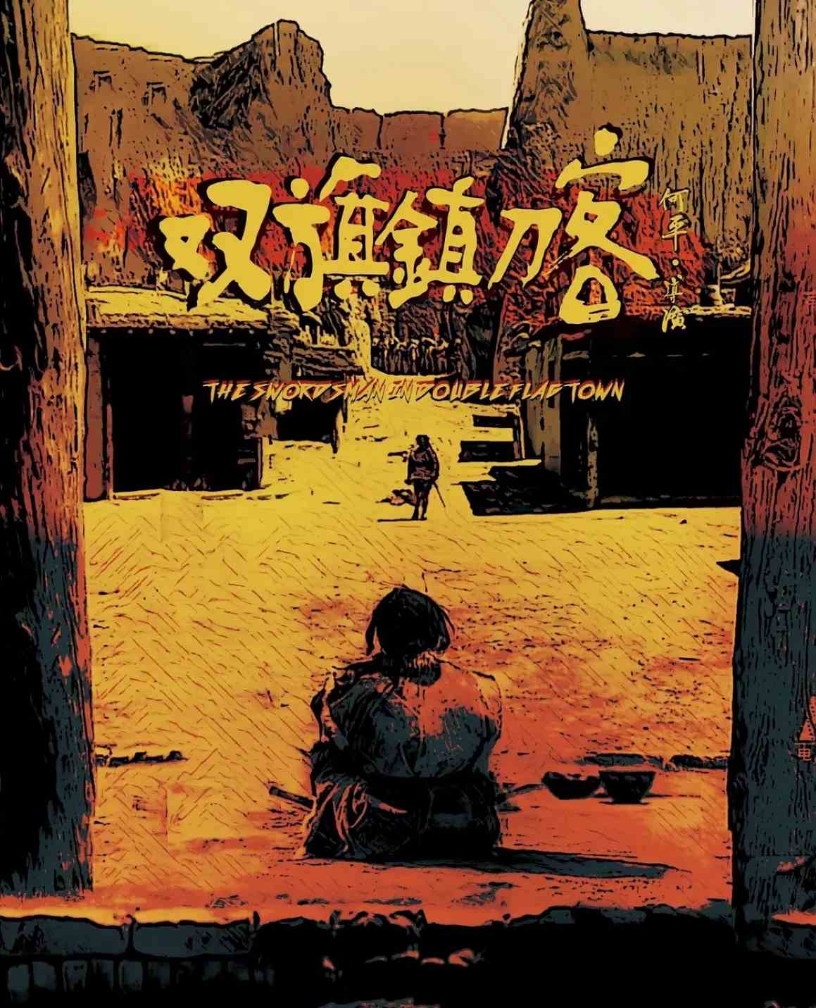 双旗镇刀客