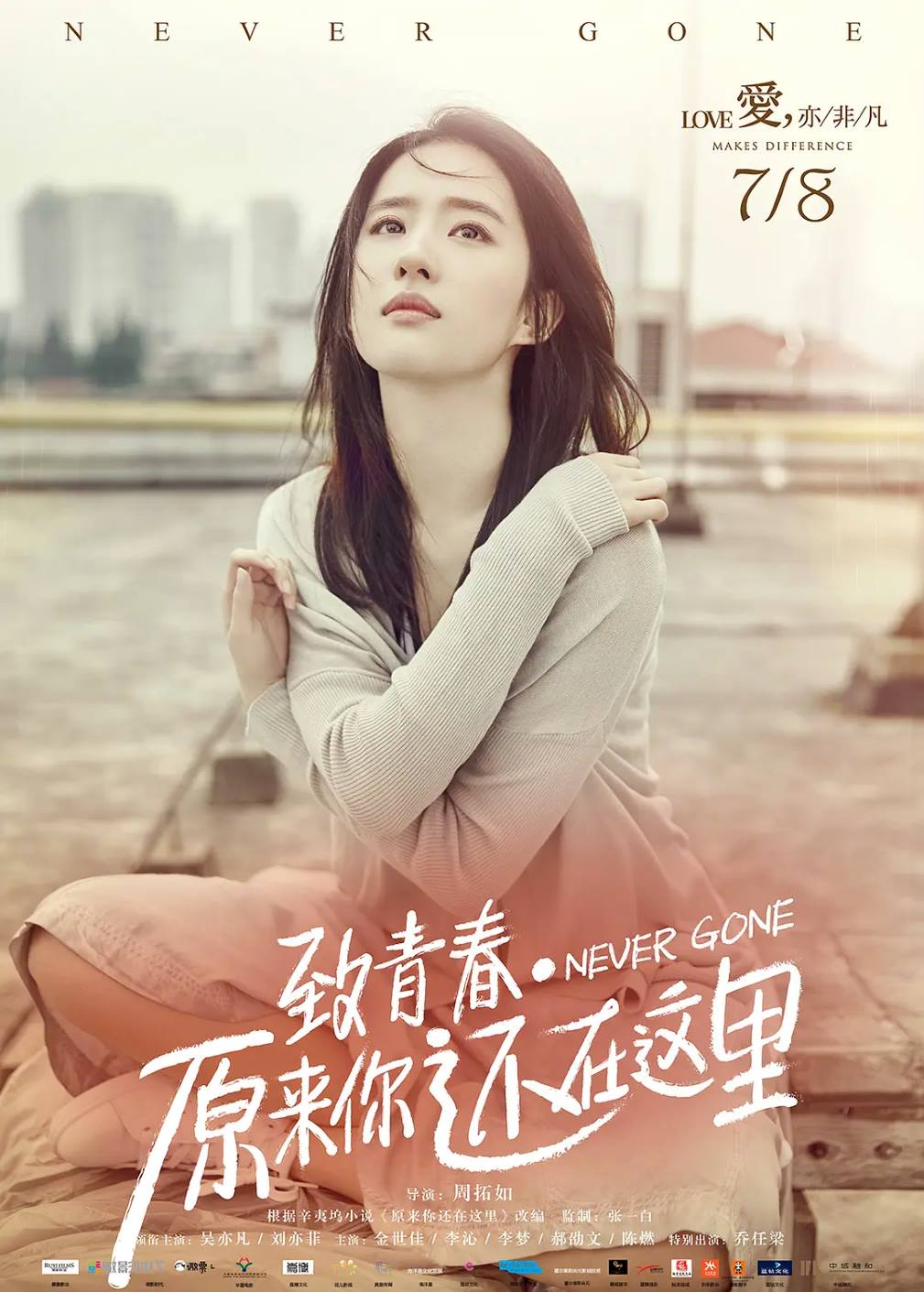 致青春·原来你还在这里