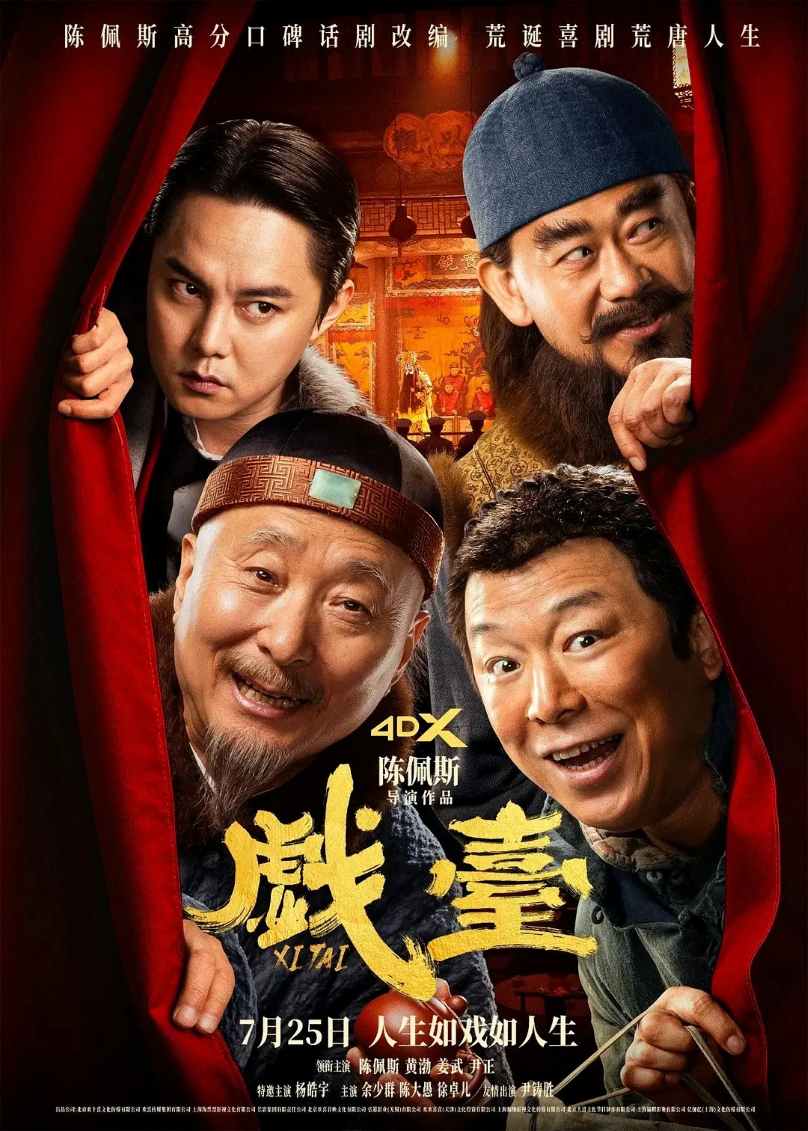 戏台